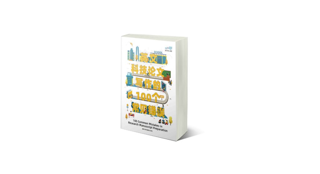 Editage and Tsinghua University Press release a book on common mistakes in manuscript writing for Chinese researchers