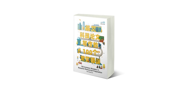Editage and Tsinghua University Press release a book on common mistakes in manuscript writing for Chinese researchers